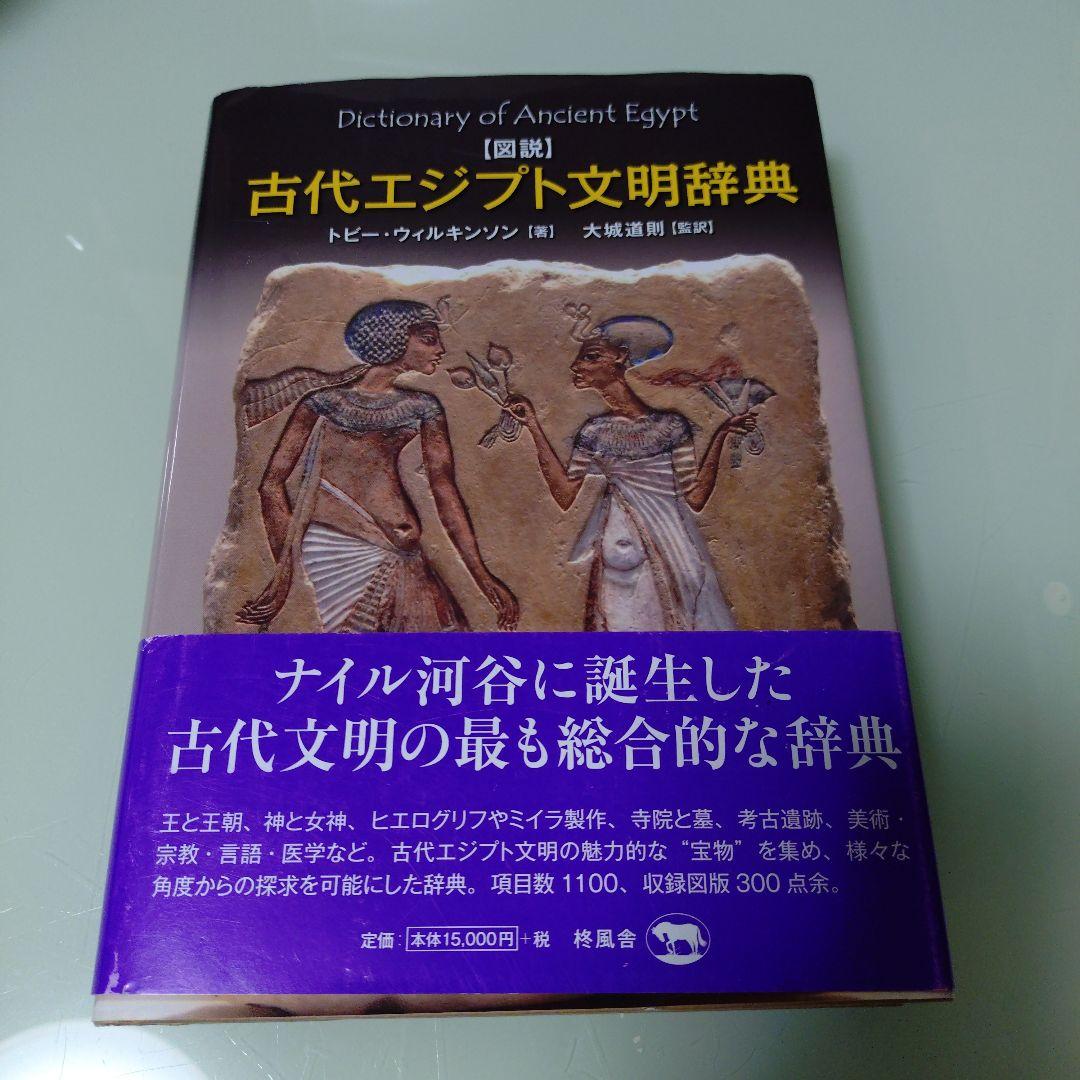 図説 古代エジプト文明辞典