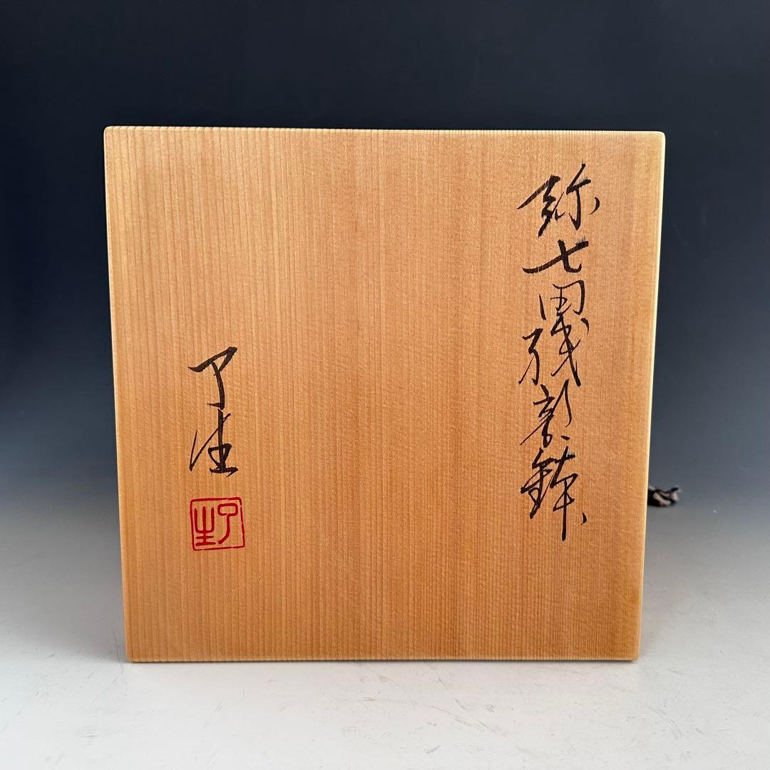 茶道具　弥七田織部　菓子鉢　菓子器　川本了生　共箱　陶芸　美濃焼　皿　茶席　茶会