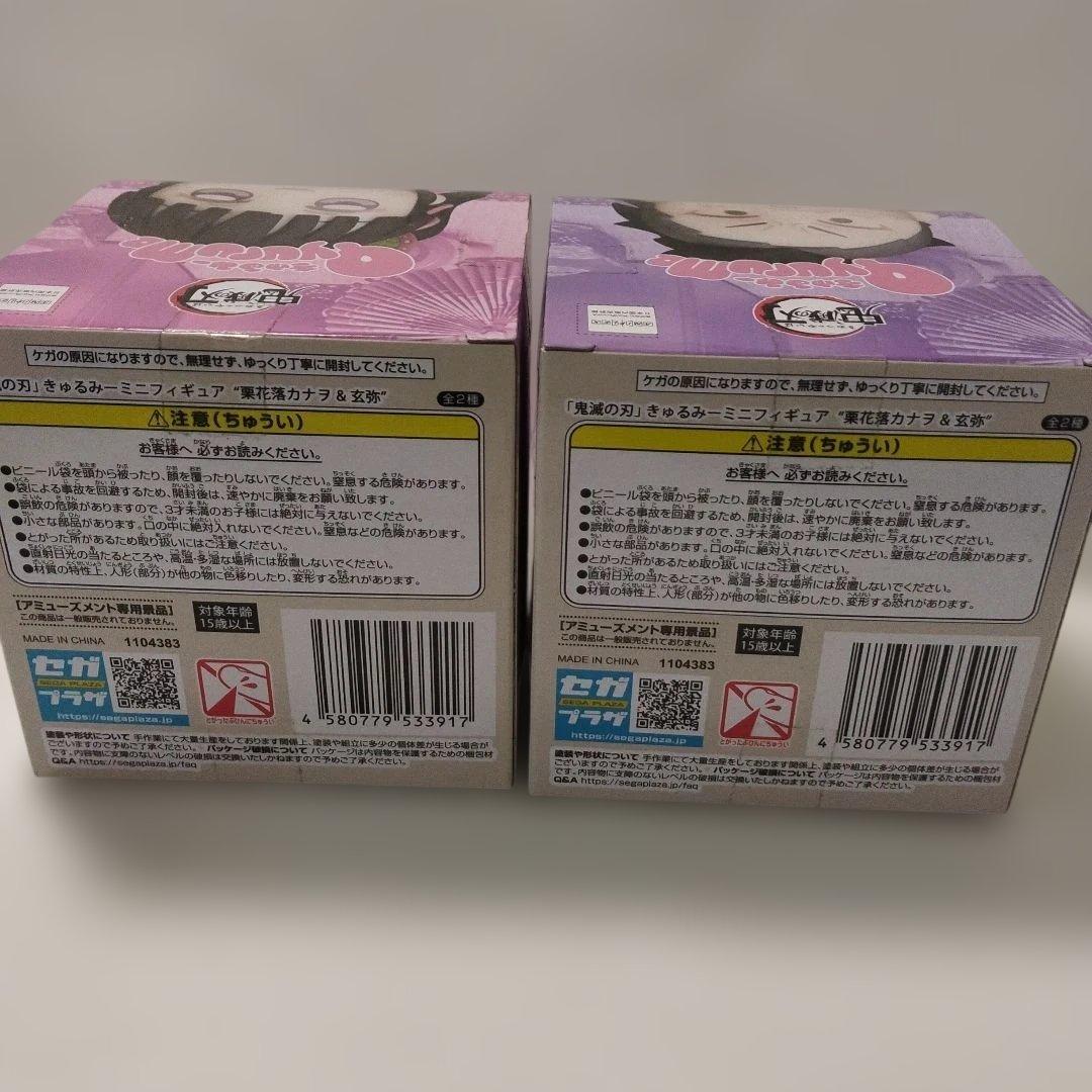 鬼滅の刃　不死川玄弥 栗花落カナヲ きゅるみー　ミニフィギュア