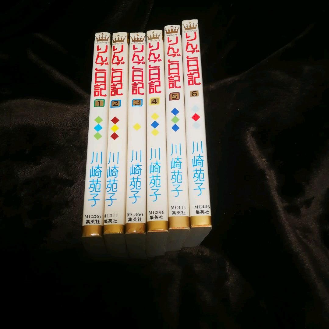 レア【レトロコミック】川崎苑子　りんご日記 1～6巻 全巻セット