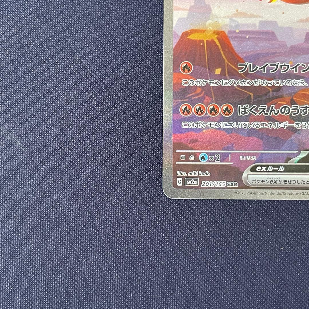 リザードンex 201/165 SAR ポケモンカード151