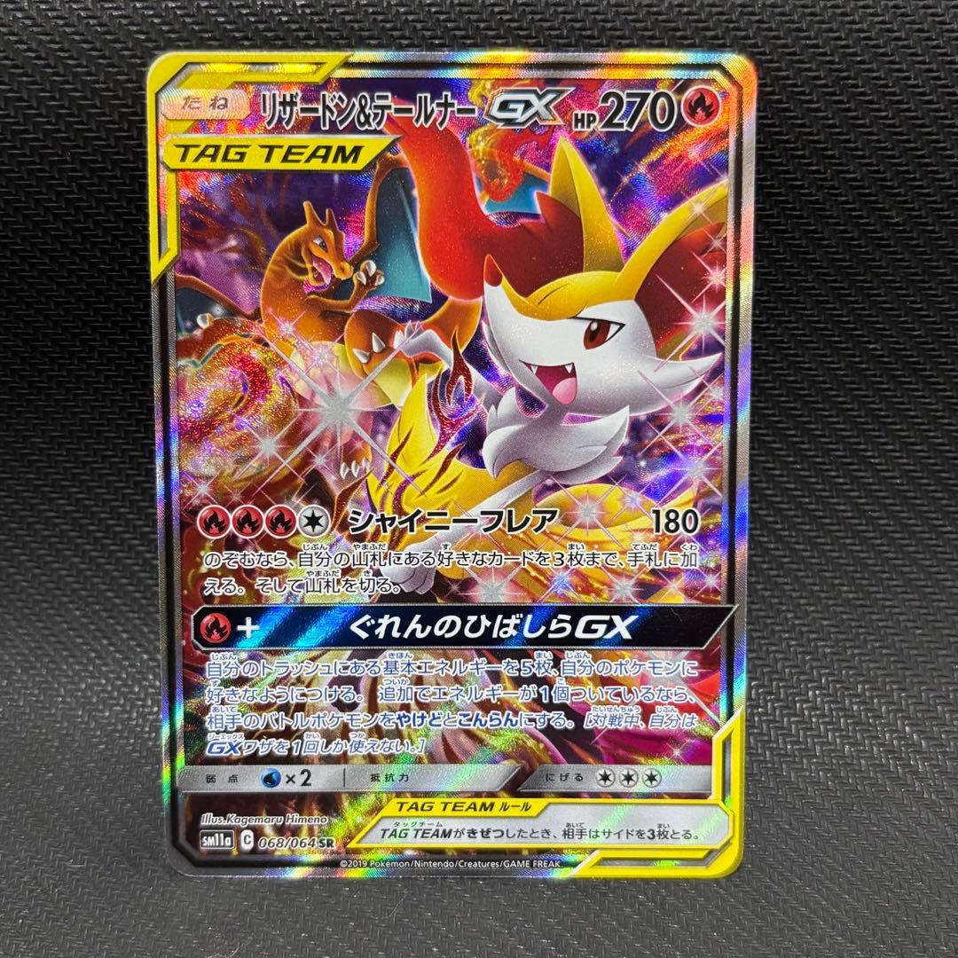 ポケモンカード　リザードン &テールナーgx sa sm11a ぐれんのひばしら