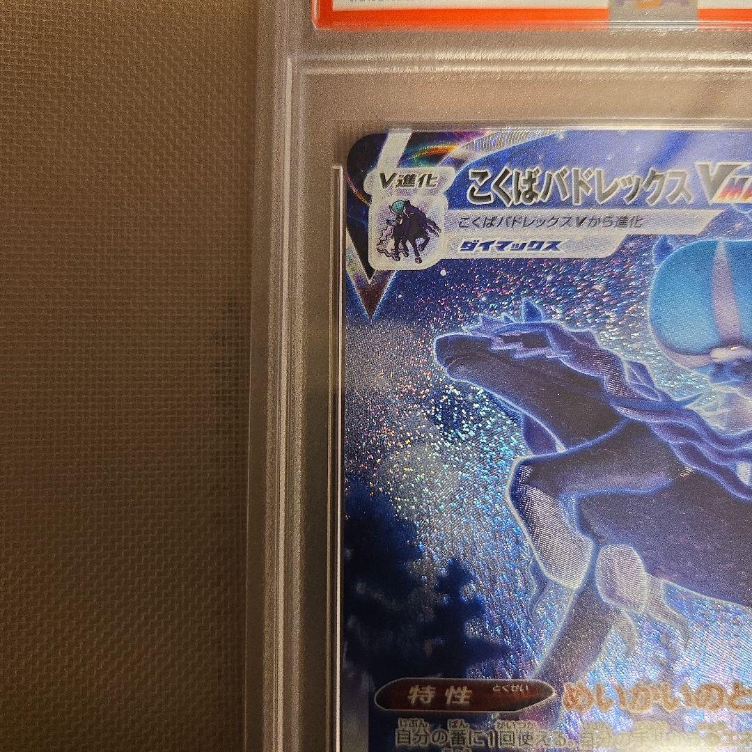 ポケモンカード PSA10 こくばバドレックスVMAX SA