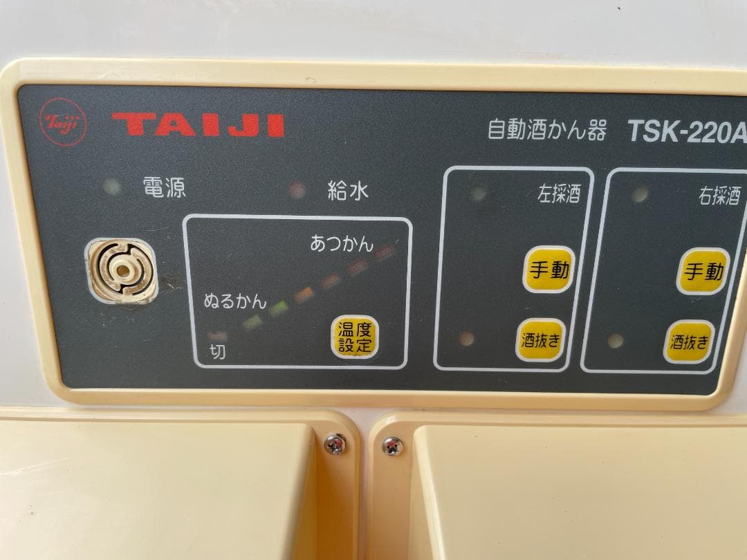 ★動作〇★ 自動 酒燗器 タイジ TSK-220A あつかん 居酒屋 料亭 宿