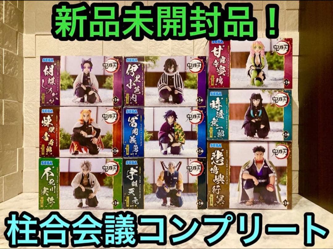 鬼滅の刃　ちょこのせ　プレミアムフィギュア　柱合会議　9体コンプリート