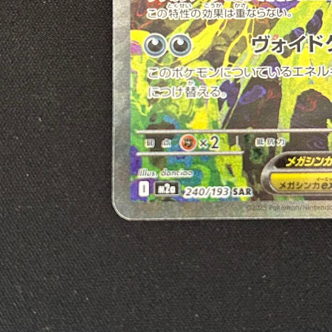 メガゲンガーex SAR MEGAドリームex ポケモンカード センタリング良好