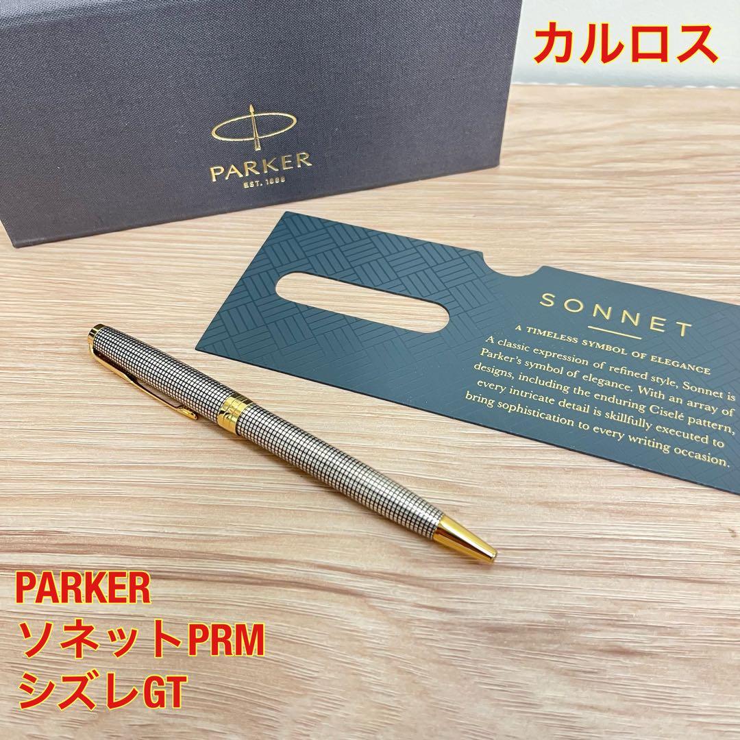 【美品】 PARKER パーカー ソネット PRM シズレGT ボールペン