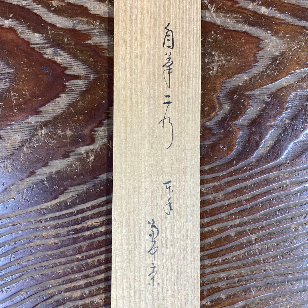 美品 掛け軸 堀内宗完(兼中斎)作「先今年無事芽出度千秋楽」共箱 禅語 茶掛け