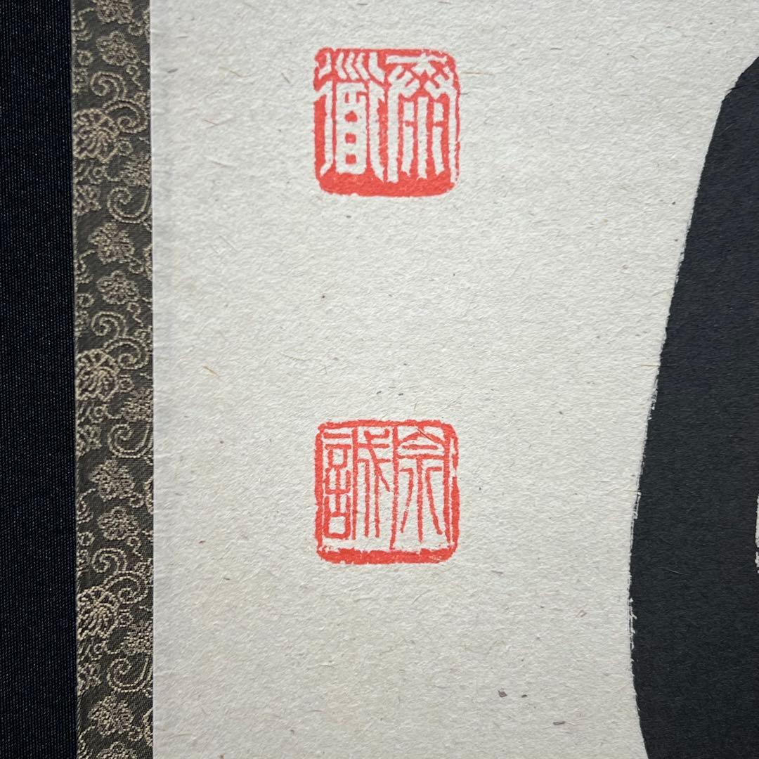 4158 足立泰道「歳月不待人」 共箱 肉筆 書 日本画 掛軸 大徳寺 禅語