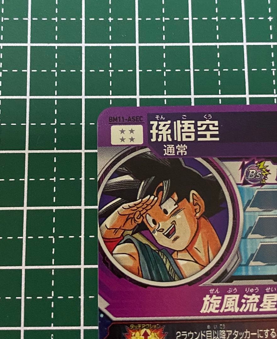 BM11-ASEC 孫悟空　パラレル スーパードラゴンボールヒーローズ　 ③