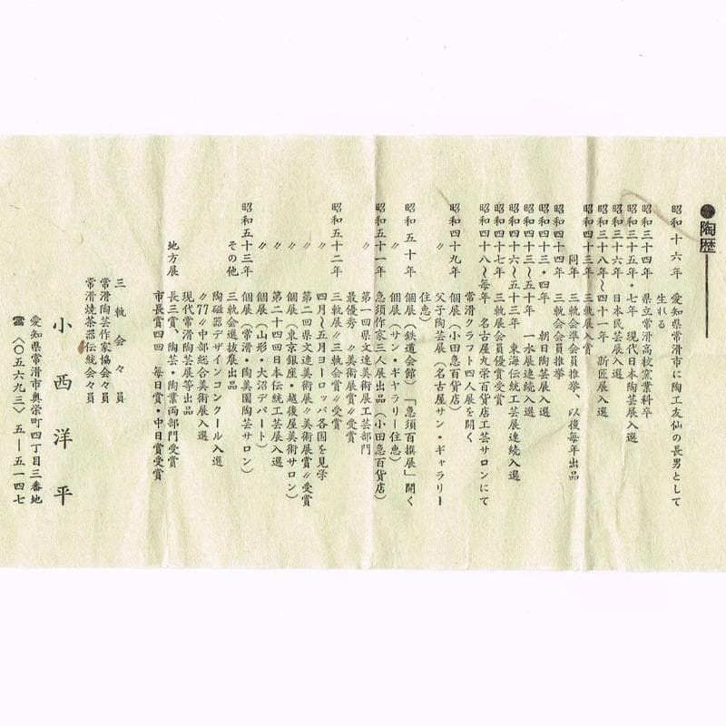 茶道具　常滑焼　小西洋平作　窯変火襷　茶壷　共布共箱　M　R8873