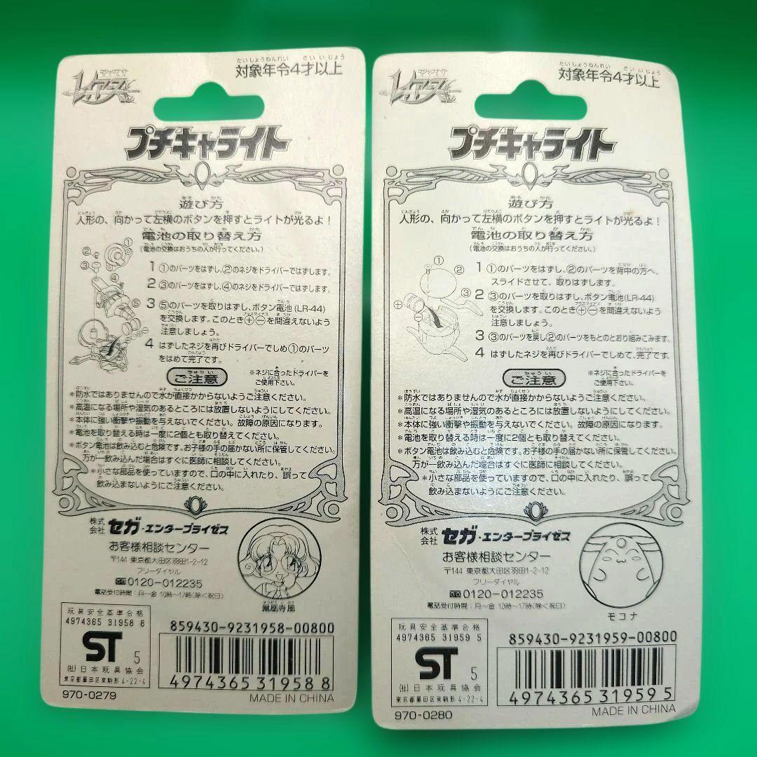 魔法騎士レイアース プチキャライト 4個セット 【未開封】（送料込み）