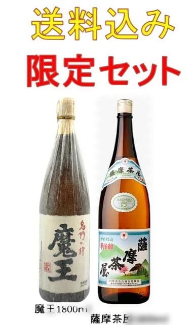 魔王・薩摩茶屋 1800ml 限定セット