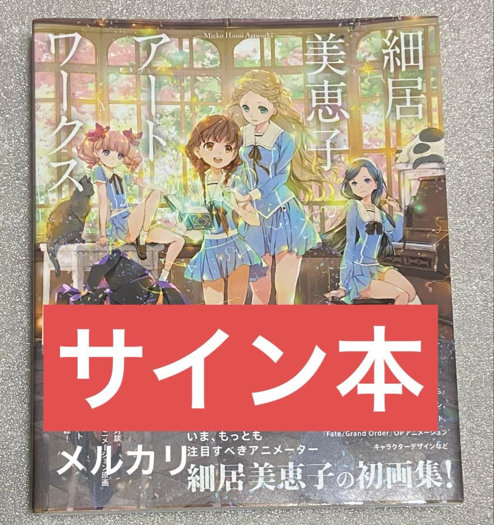 細居美恵子アートワークス アニメ 初版 初回 限定 原画 原画集