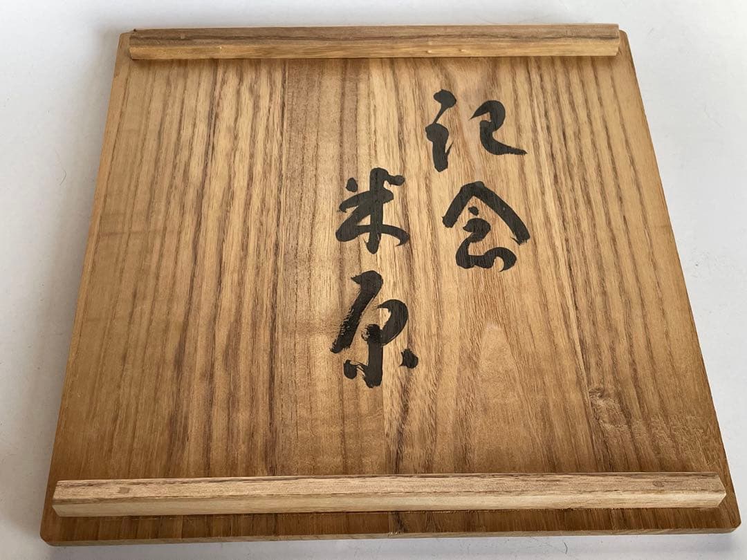 陶芸家　三浦竹軒　光琳松図　鉢　菓子鉢　深鉢　米原氏　共箱　三浦竹春