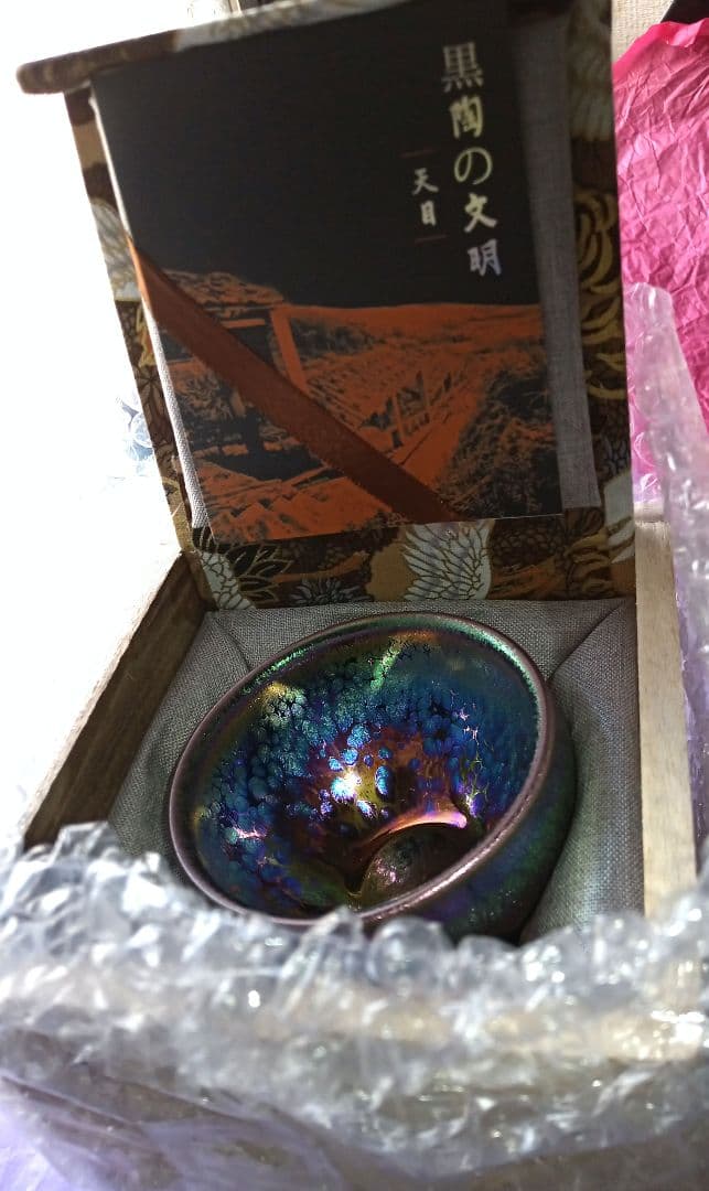 天目庵 福建省窯元 幽玄 曜変天目茶碗