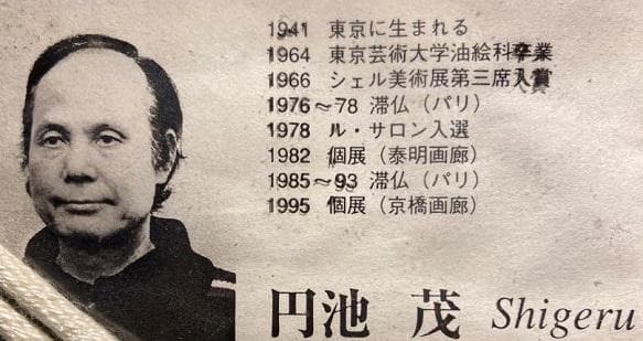 円池茂『赤衣の婦人』6号 シェル美術賞展三席入賞 フランス ル・サロン入選