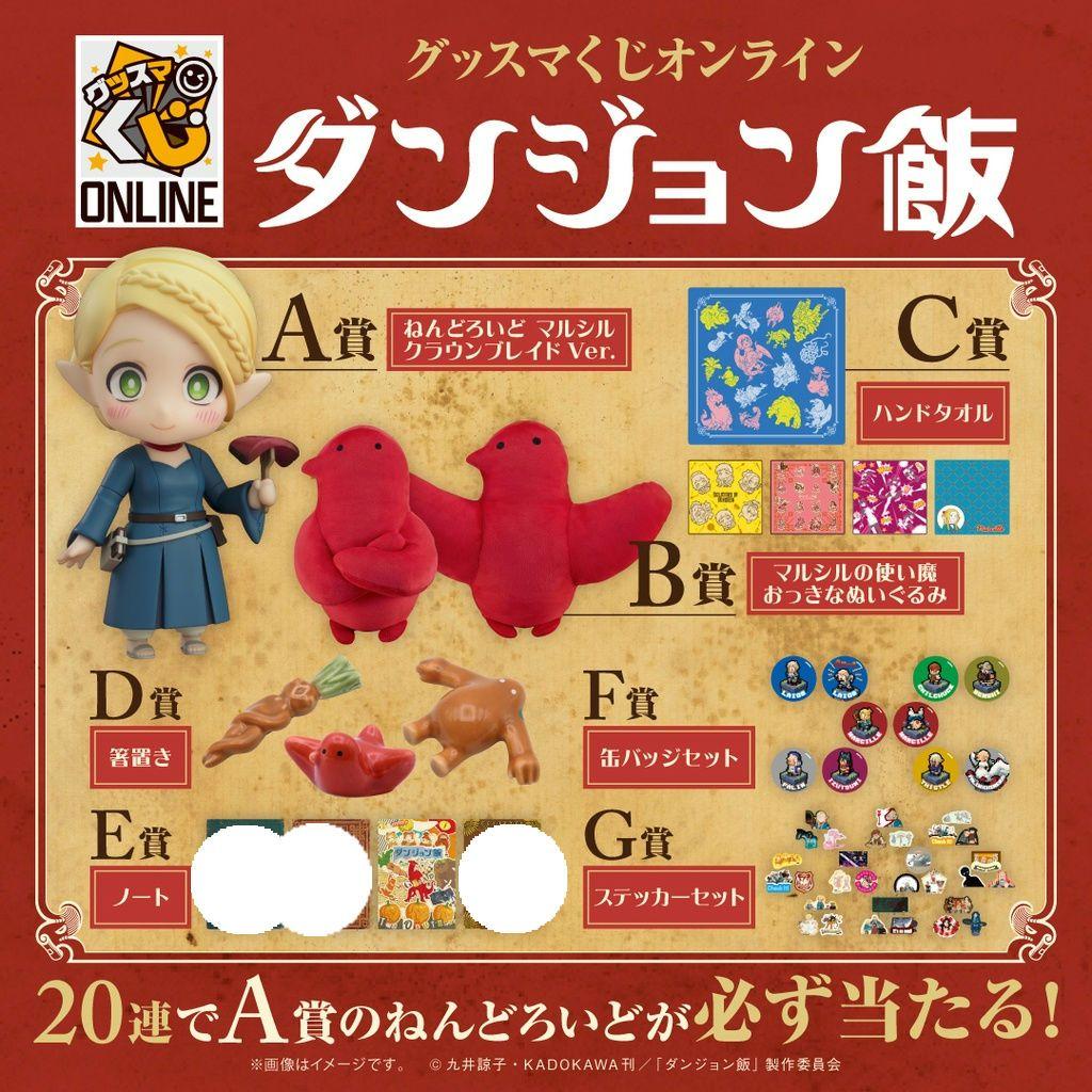 27種類セミコンプ　グッスマくじオンライン　ダンジョン飯
