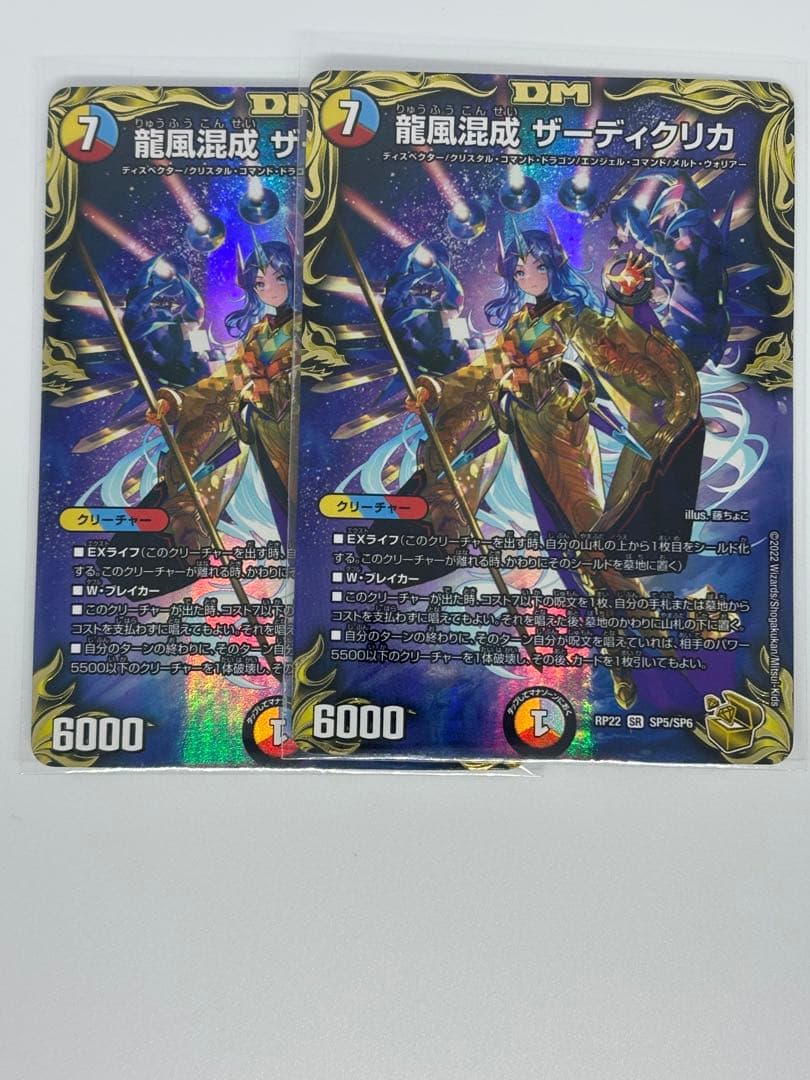 龍風混成 ザーディクリカ 金トレジャー　２枚