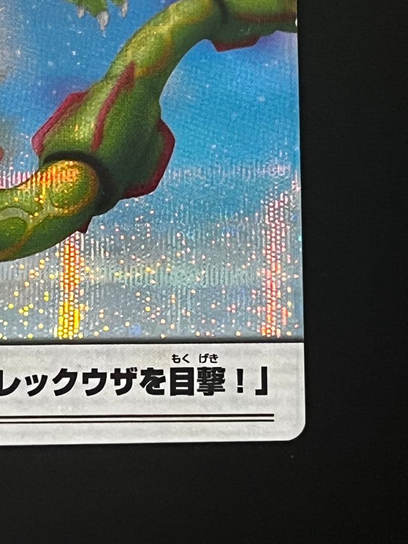 ポケモンウィークリー レックウザ オーロラ レア ホロ