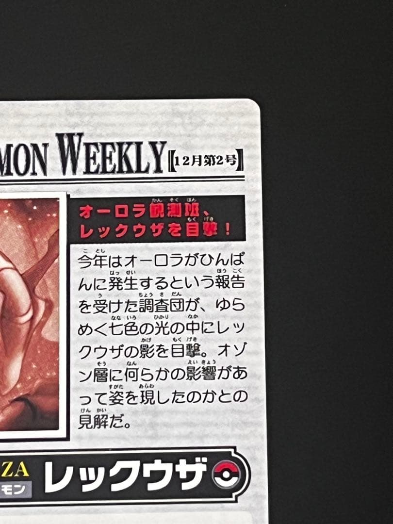 ポケモンウィークリー レックウザ オーロラ レア ホロ