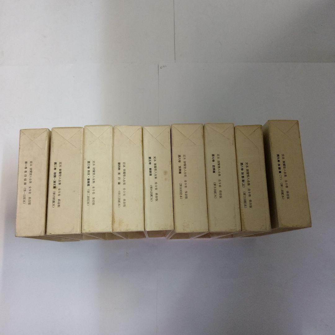 「定本 親鸞聖人全集」 全9巻 別冊研究ノート付 　保存保存版 　法蔵館