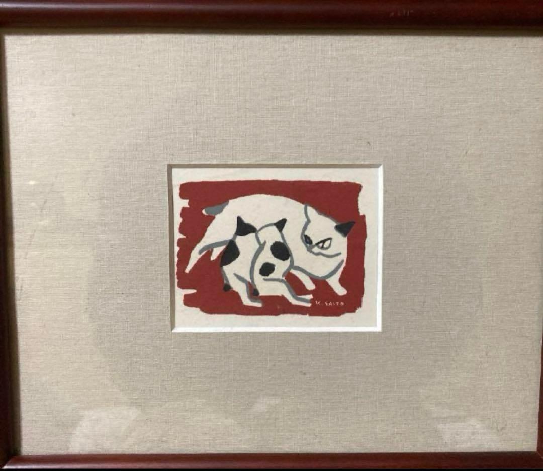 版画　斎藤清　ネコ猫　慈愛　小型版額装品