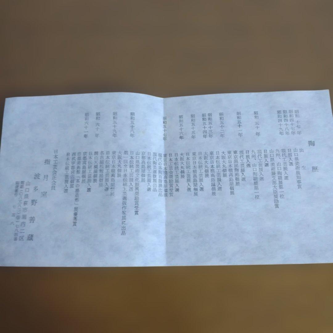 萩焼　波多野善蔵さんの刷毛目茶碗　抹茶茶碗