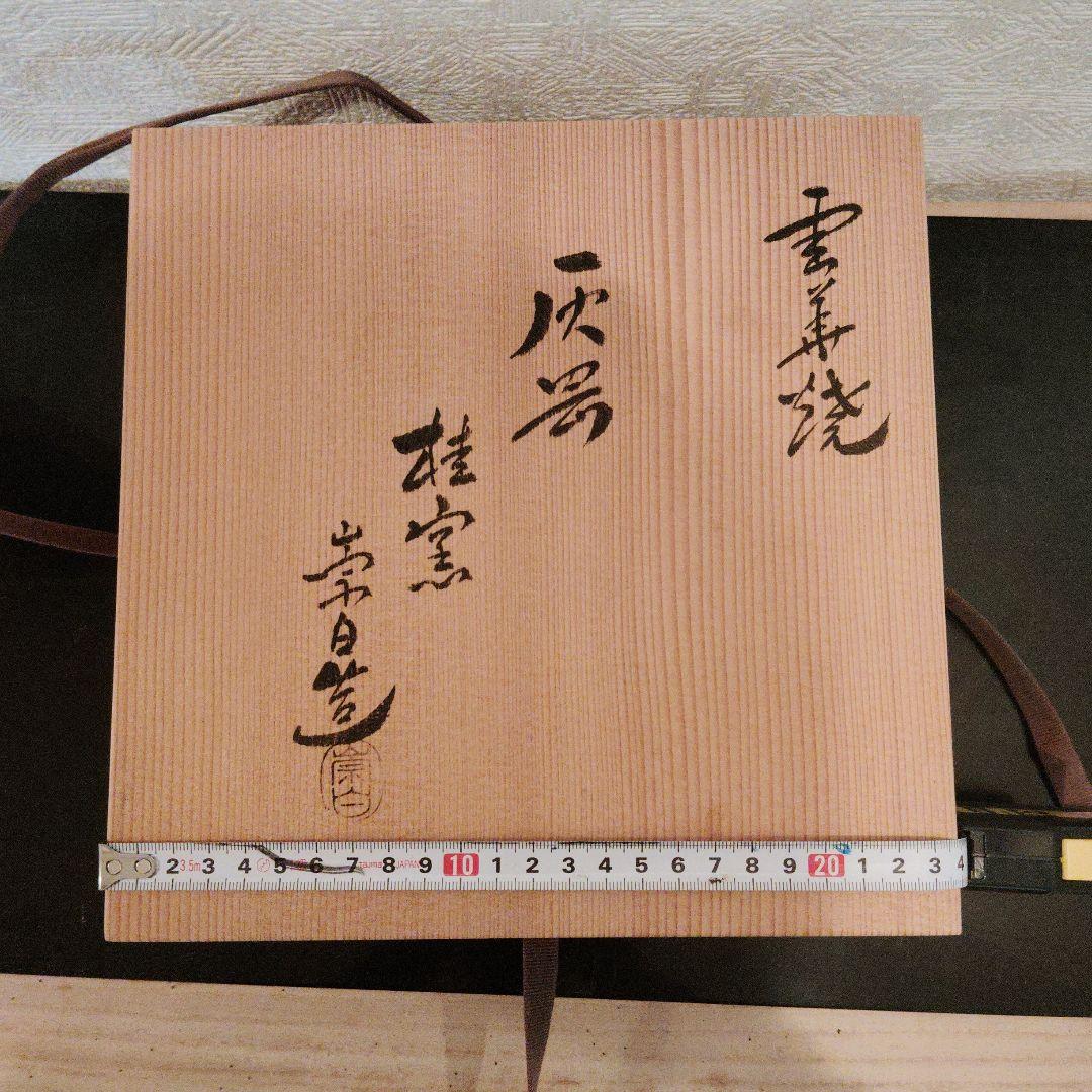 茶道具　灰器　雲華焼