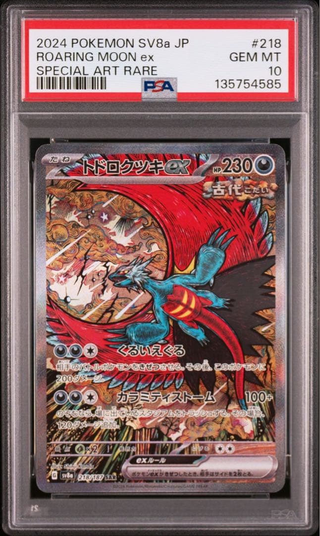 トドロクツキex SAR SV8a テラスタルフェスex 218/187