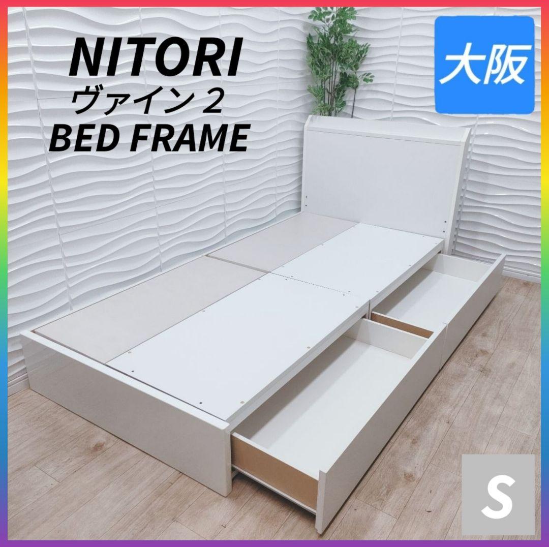 ◇ニトリ◇ベッドフレーム◇収納付き◇シングルサイズ◇大阪兵庫京都奈良滋賀和歌山◇