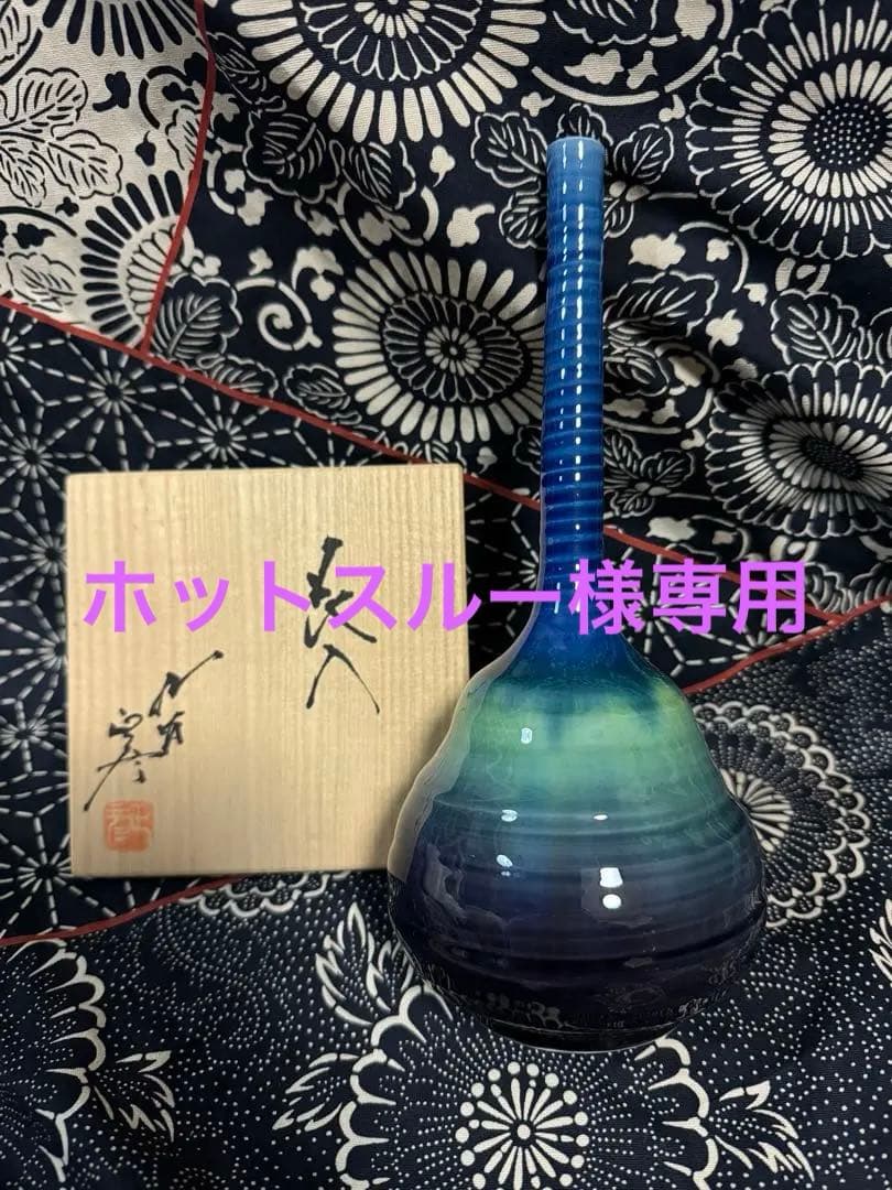 人間国宝　三代　徳田八十吉　(正彦銘) 花入