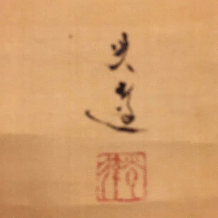 【真作】名品 (鯉の光達) 森田光達 (雙鯉・合箱)