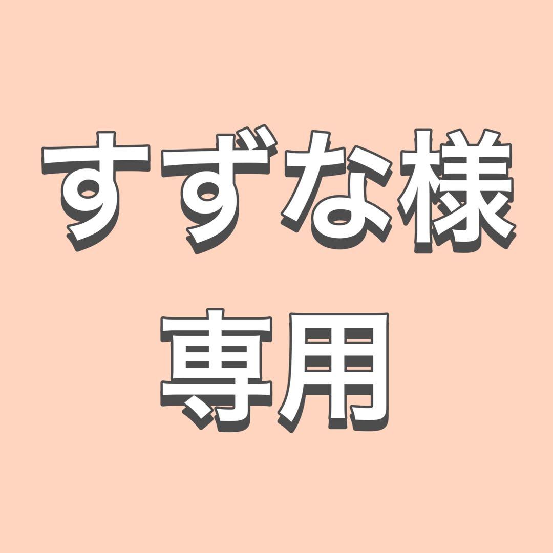 すずな様　作品相談