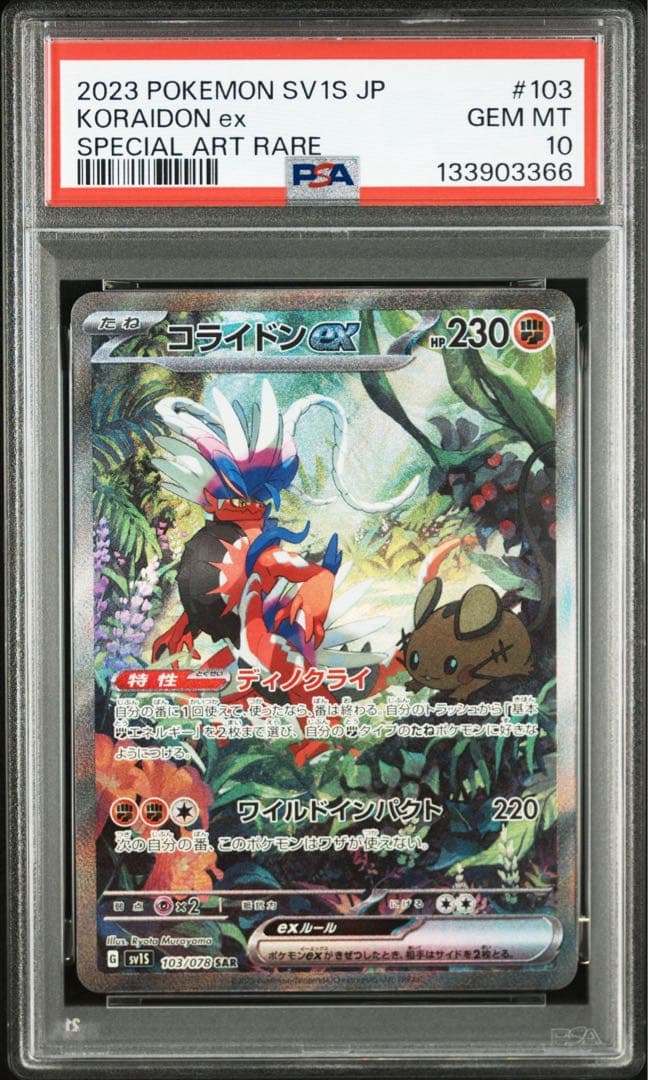 コライドンex SAR psa10 スカーレットex