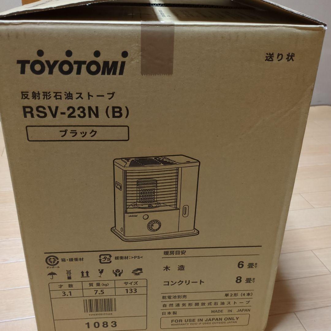トヨトミ石油ストーブRSV-23N(B)24年製