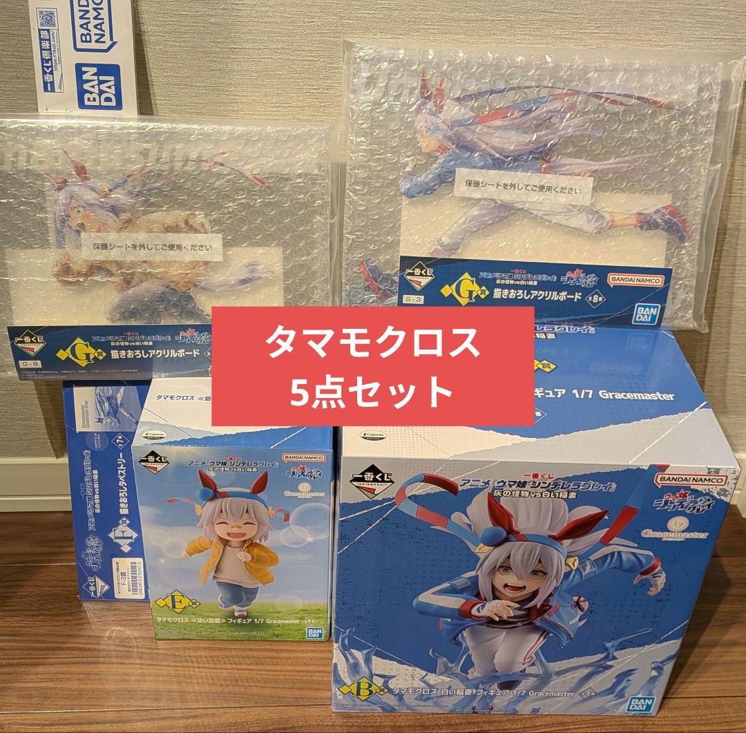 ウマ娘 シンデレラグレイ 一番くじ タマモクロス B賞 E賞 F賞 G賞