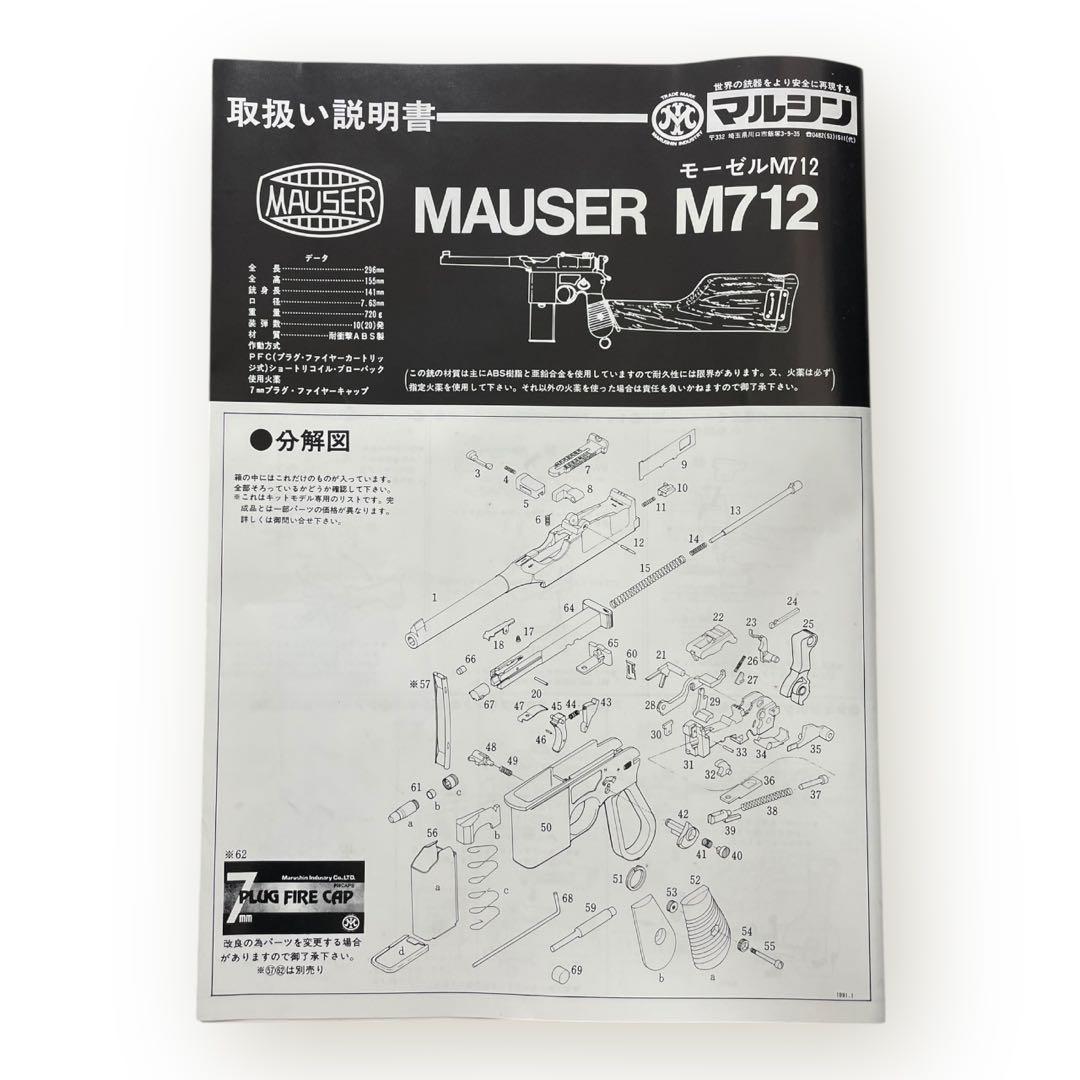 未使用！マルシン未組立‼︎ モデルガン モーゼルM712