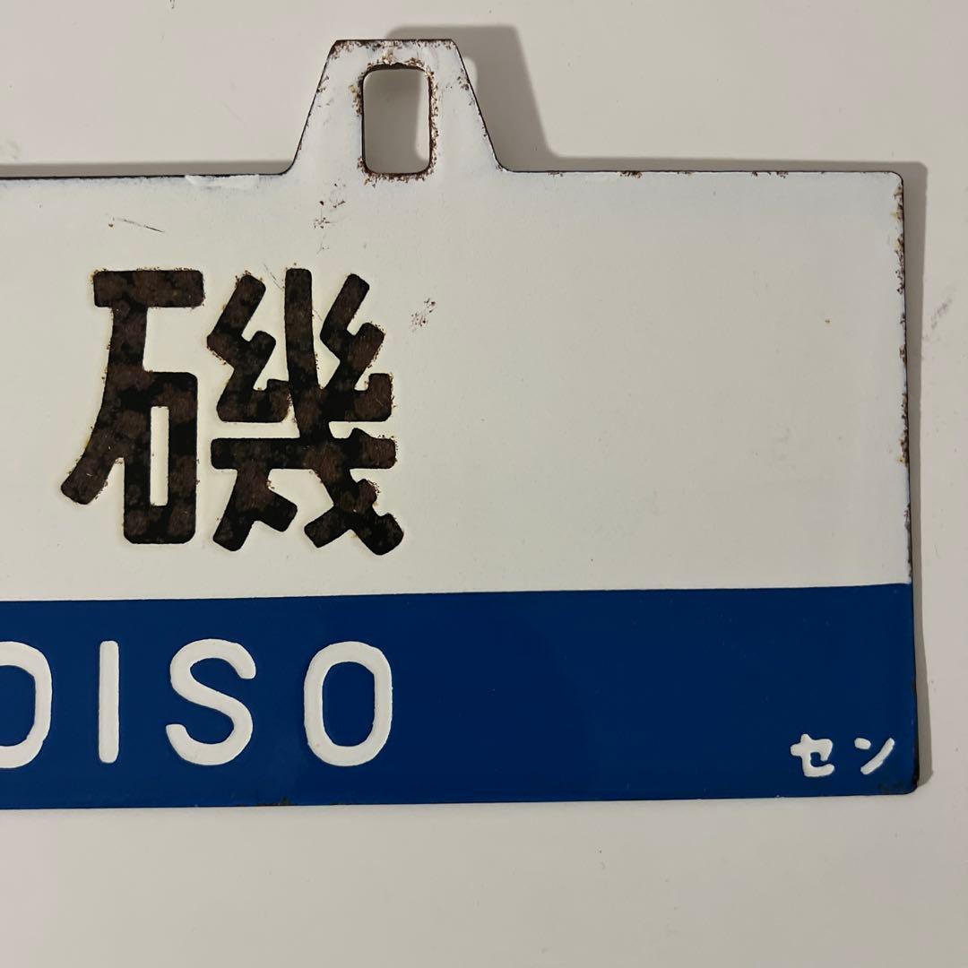 き*6様 鉄道部品・愛称板・鉄道標識 仙台・黒磯行き