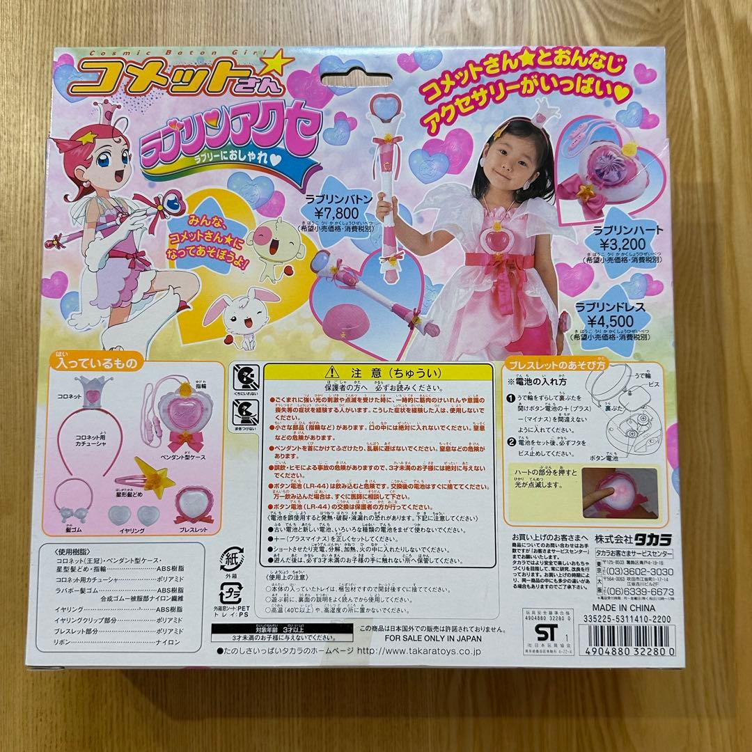 コメットさん　ラブリンアクセ