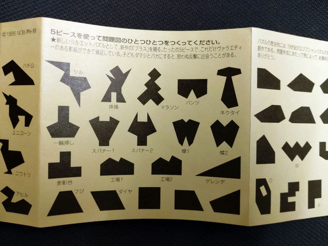 NOB THE PLUS ノブ　ザ　プラス　パズルシリーズ　タングラム　希少レア