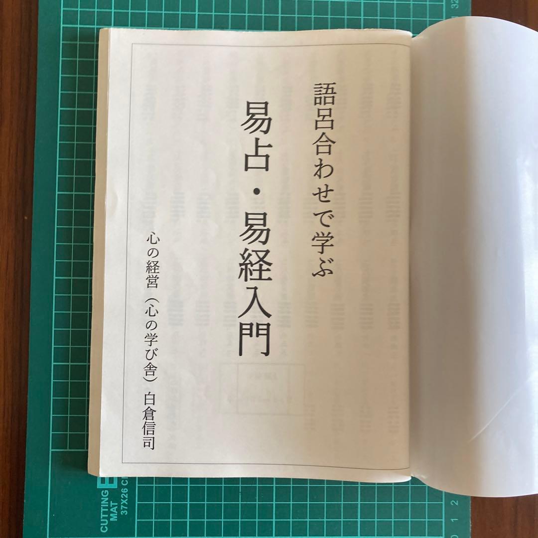 「易経・六十四卦ボード」「語呂合わせで学ぶ、易占、易経入門（大判)」易断　五行易