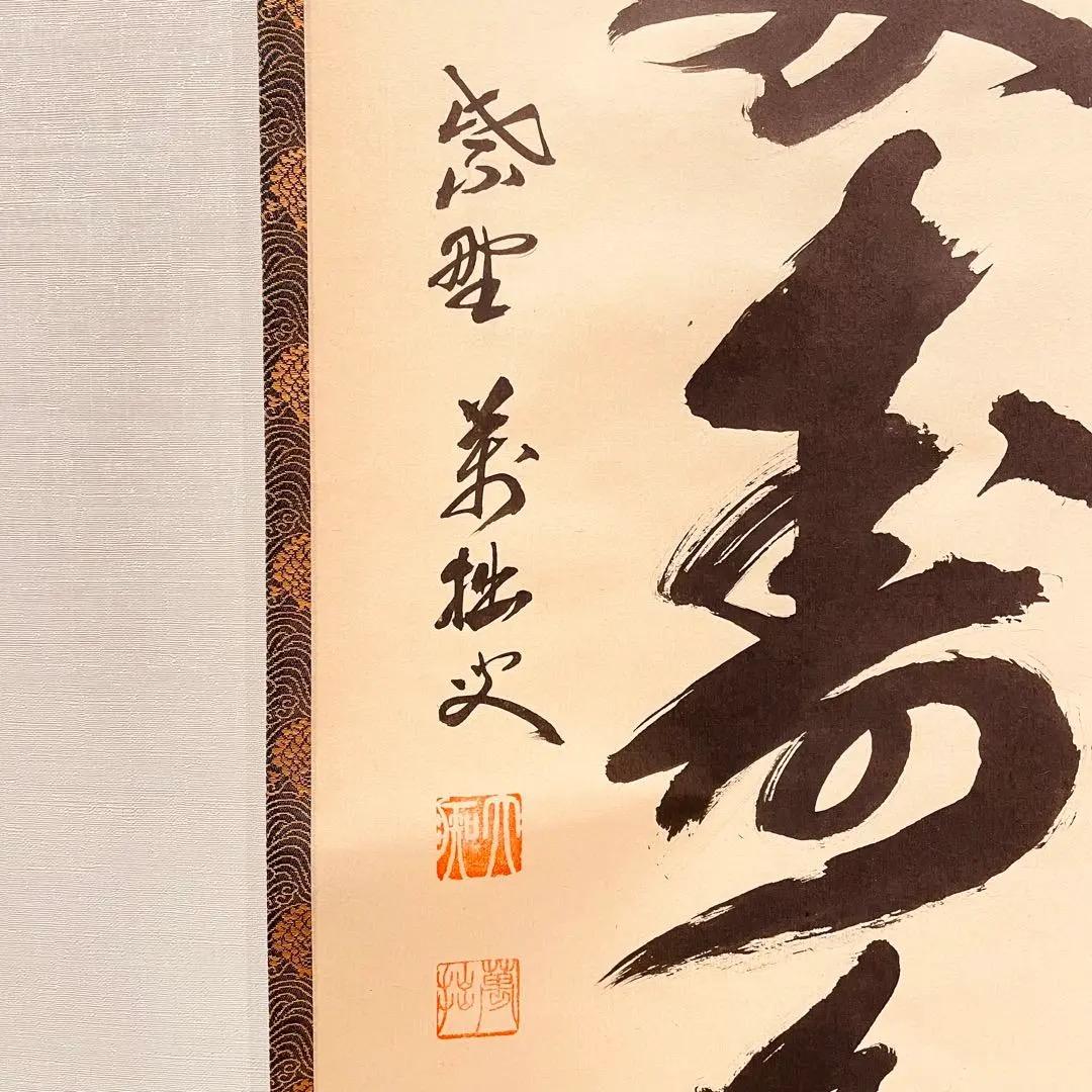 3920 山口萬拙 「青松多寿色」 共箱 肉筆 紙本 大徳寺 臨済宗 書 掛軸