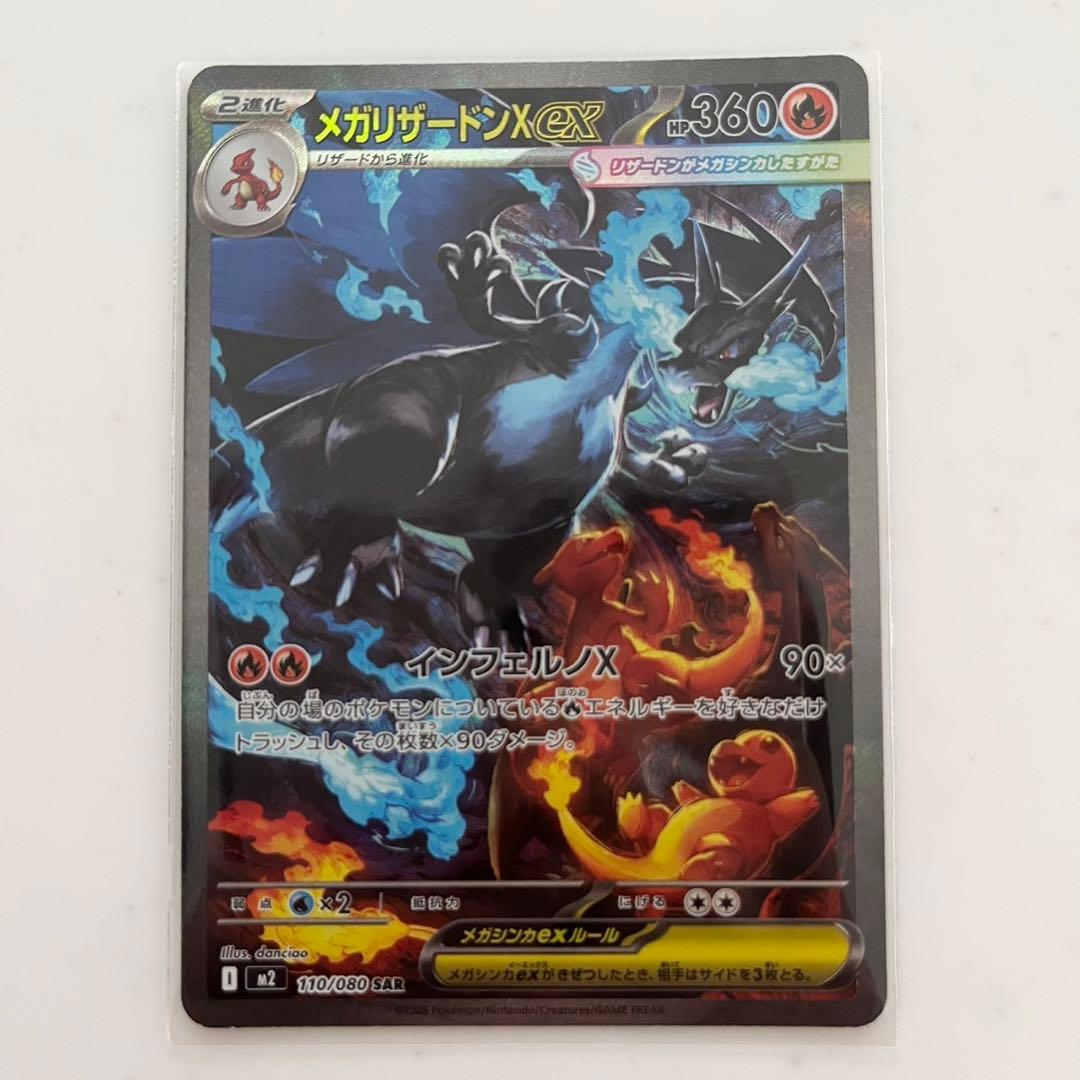 お*す様 ポケモンカード　メガリザードンX ex SAR 110/080 インフ