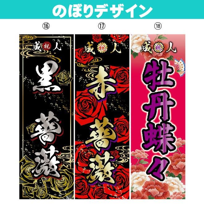 chan【最終受付】成人式のぼりオーダー受付