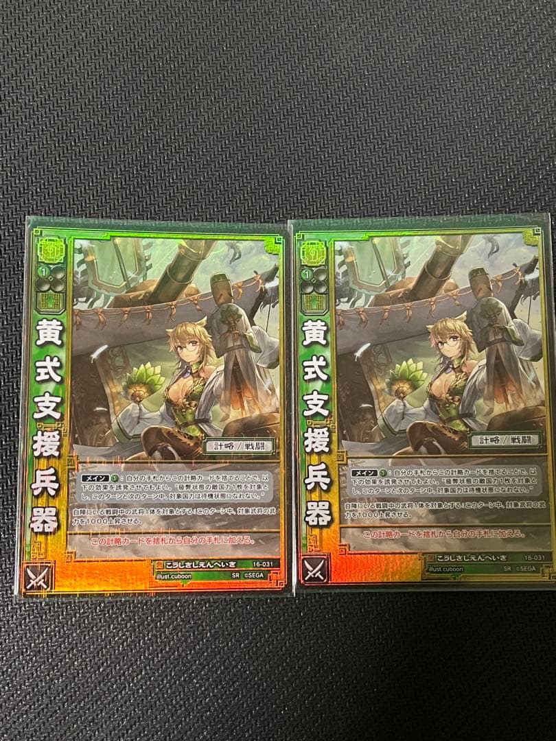 三国志大戦TCG 16弾　SR黄式支援兵器　2枚