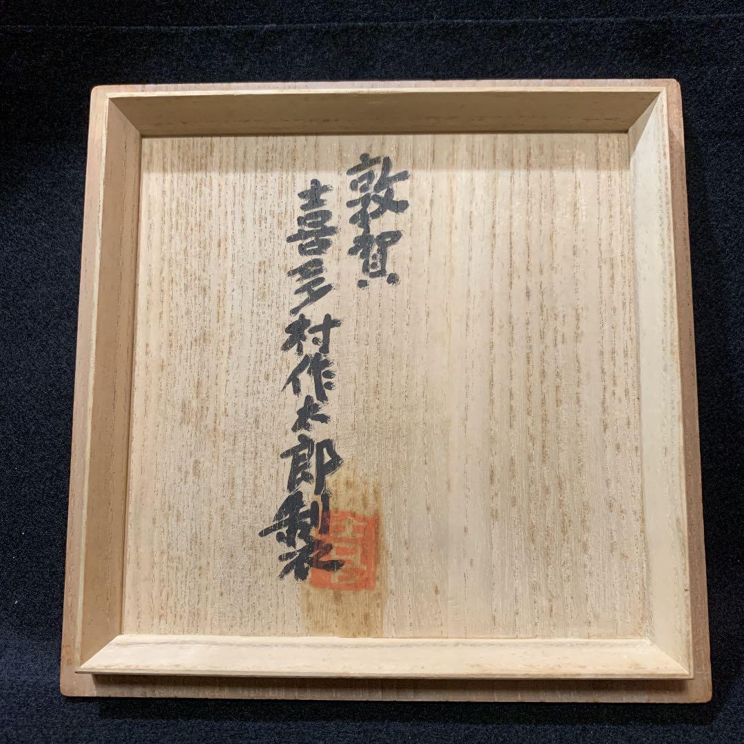 粉引　茶碗　喜多村作太郎