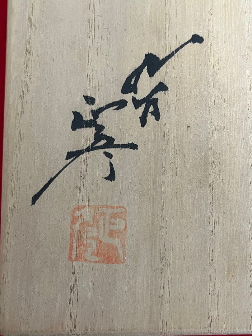 【大型 希少筋入】人間国宝 三代 徳田八十吉（正彦銘） 耀彩 花器 T205