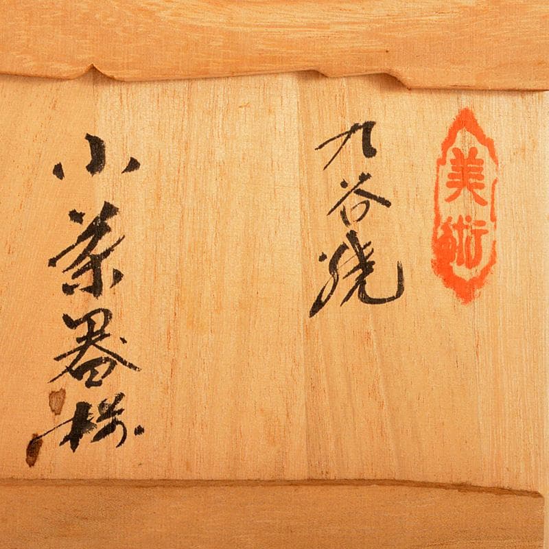 九谷焼　錦生窯　本多順一作　小茶器揃　急須　煎茶碗五客　湯冷　共箱　GR7272