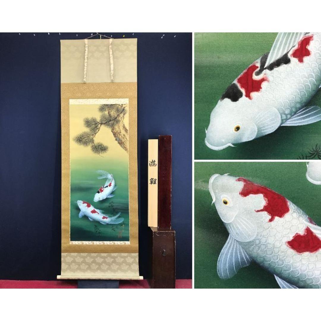 真作/國井幸雪/游鯉図/遊鯉/松鯉/花鳥図/掛軸☆宝船☆AK-630